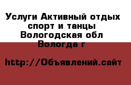 Услуги Активный отдых,спорт и танцы. Вологодская обл.,Вологда г.